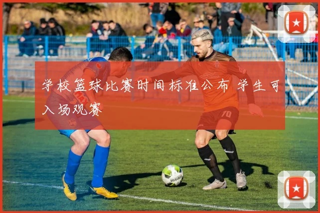 学校篮球比赛时间标准公布 学生可入场观赛