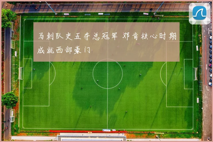 马刺队史五夺总冠军 邓肯核心时期成就西部豪门