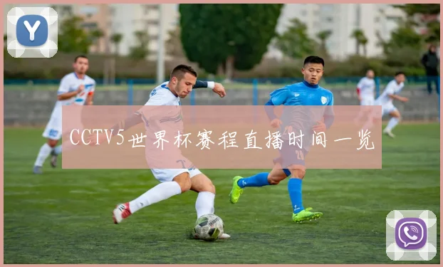 CCTV5世界杯赛程直播时间一览