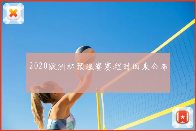 2020欧洲杯预选赛赛程时间表公布