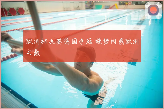 欧洲杯决赛德国夺冠 强势问鼎欧洲之巅