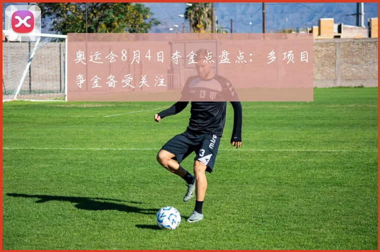 奥运会8月4日夺金点盘点：多项目争金备受关注