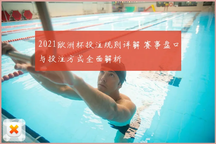 2021欧洲杯投注规则详解 赛事盘口与投注方式全面解析