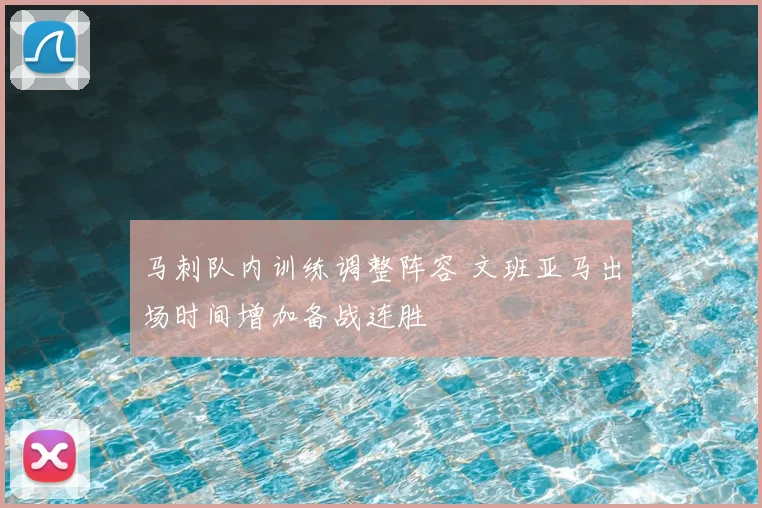 马刺队内训练调整阵容 文班亚马出场时间增加备战连胜