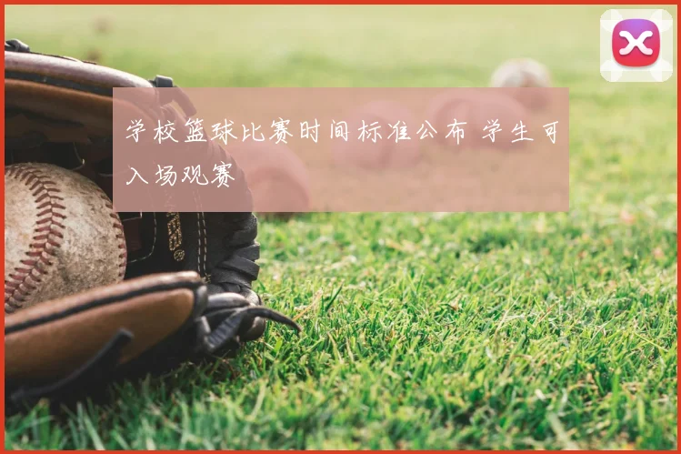学校篮球比赛时间标准公布 学生可入场观赛