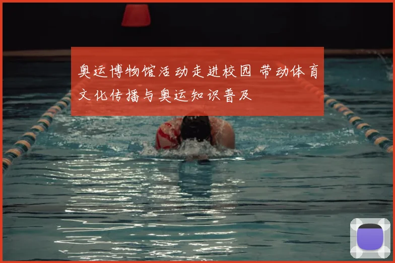 奥运博物馆活动走进校园 带动体育文化传播与奥运知识普及