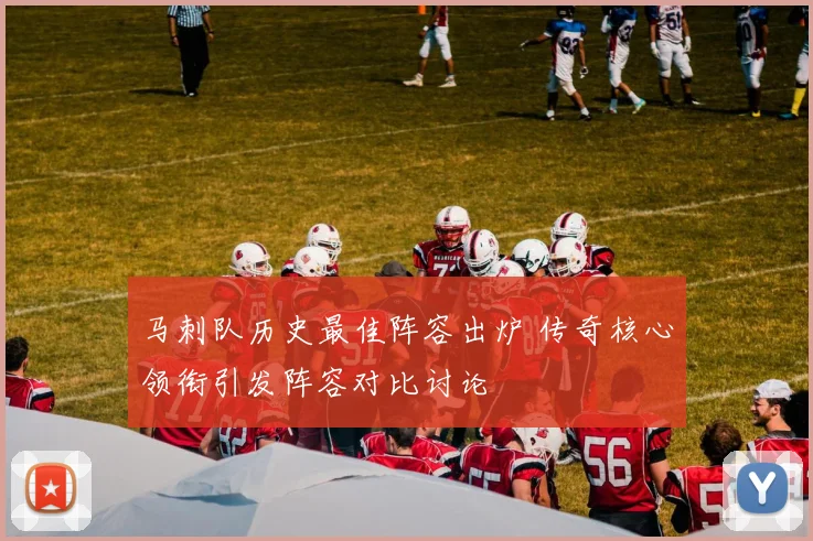 马刺队历史最佳阵容出炉 传奇核心领衔引发阵容对比讨论