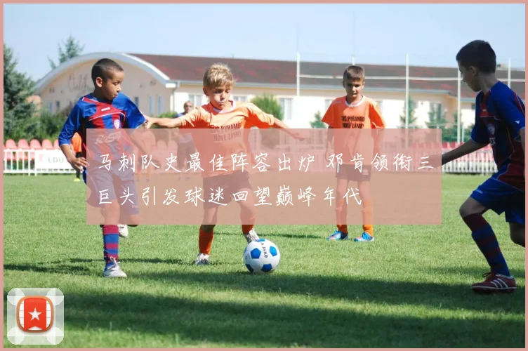 马刺队史最佳阵容出炉 邓肯领衔三巨头引发球迷回望巅峰年代