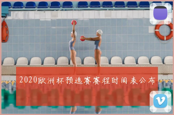 2020欧洲杯预选赛赛程时间表公布