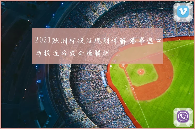 2021欧洲杯投注规则详解 赛事盘口与投注方式全面解析