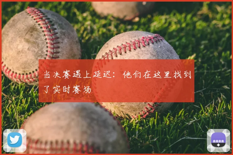 当决赛遇上延迟：他们在这里找到了实时赛场