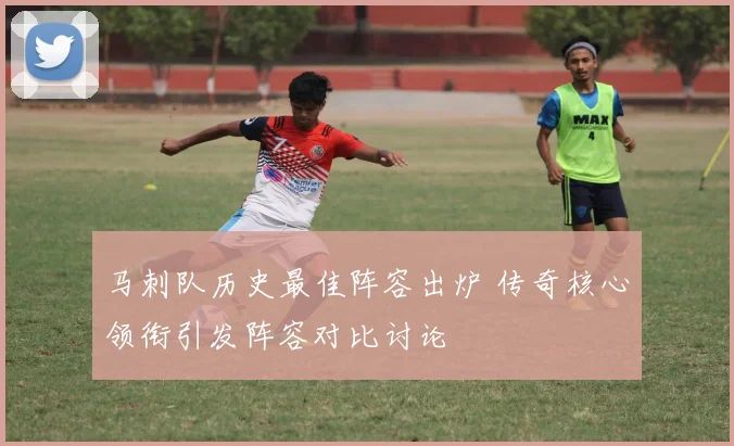 马刺队历史最佳阵容出炉 传奇核心领衔引发阵容对比讨论