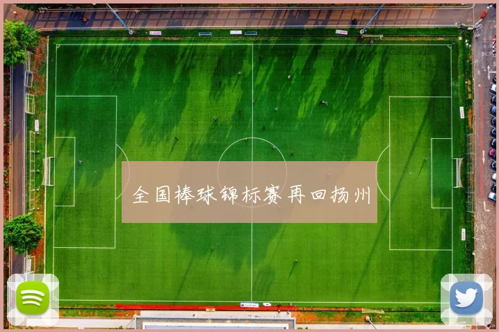 全国棒球锦标赛再回扬州