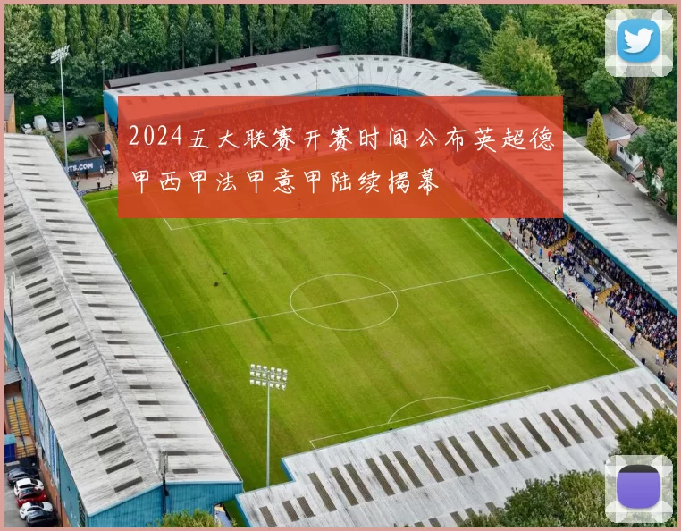 2024五大联赛开赛时间公布英超德甲西甲法甲意甲陆续揭幕
