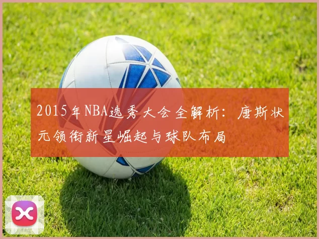 2015年NBA选秀大会全解析：唐斯状元领衔新星崛起与球队布局