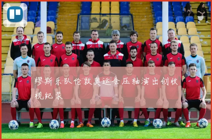 缪斯乐队伦敦奥运会压轴演出创收视纪录