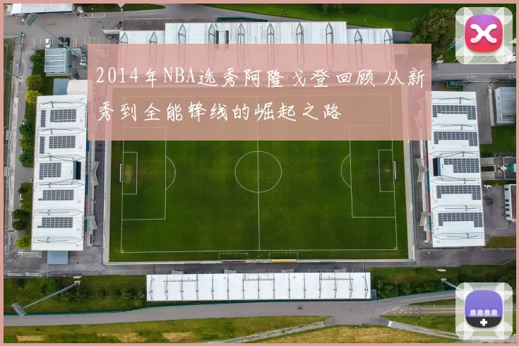 2014年NBA选秀阿隆戈登回顾 从新秀到全能锋线的崛起之路