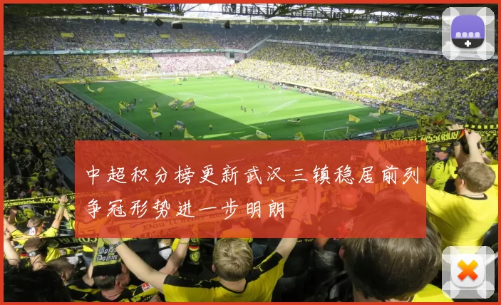 中超积分榜更新武汉三镇稳居前列争冠形势进一步明朗