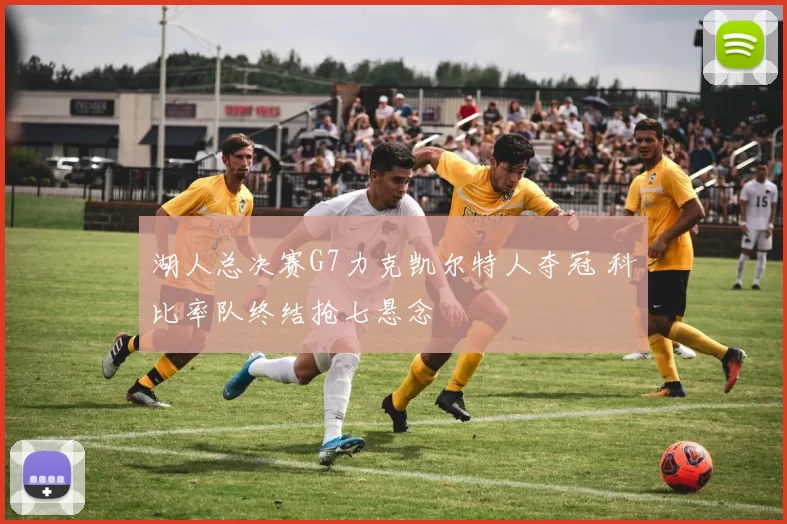 湖人总决赛G7力克凯尔特人夺冠 科比率队终结抢七悬念