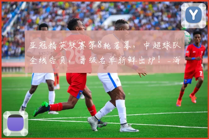 亚冠精英联赛第8轮落幕，中超球队全线告负，晋级名单新鲜出炉！_海港_蓉城_泰国武里南联