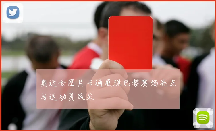 奥运会图片卡通展现巴黎赛场亮点与运动员风采