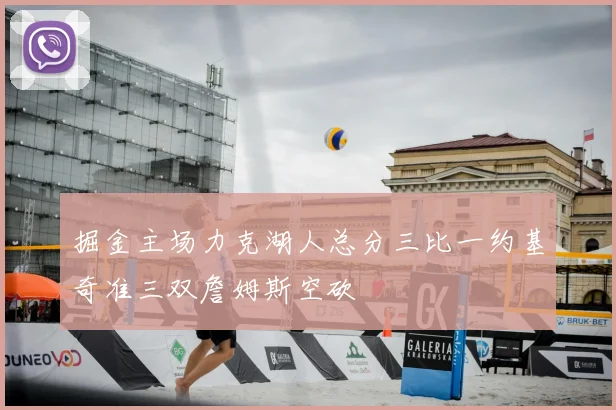 掘金主场力克湖人总分三比一约基奇准三双詹姆斯空砍