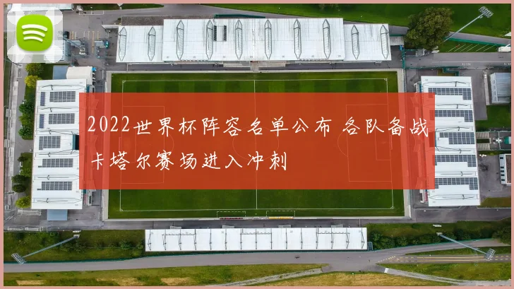 2022世界杯阵容名单公布 各队备战卡塔尔赛场进入冲刺
