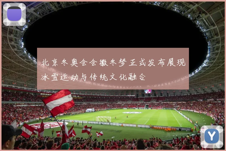 北京冬奥会会徽冬梦正式发布展现冰雪运动与传统文化融合