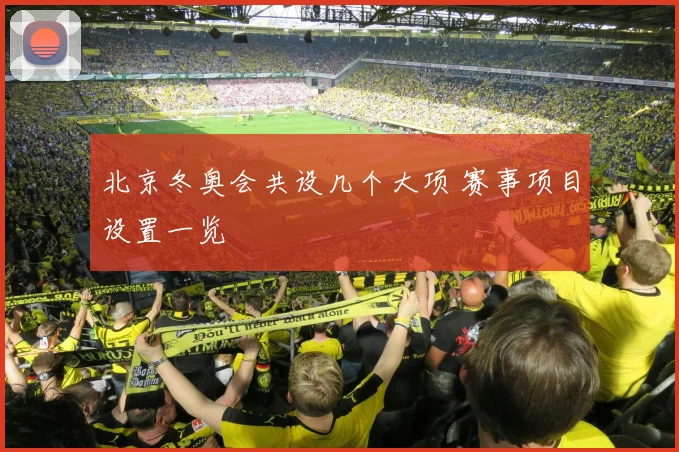 北京冬奥会共设几个大项 赛事项目设置一览