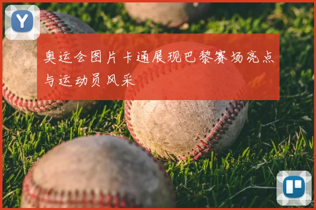 奥运会图片卡通展现巴黎赛场亮点与运动员风采