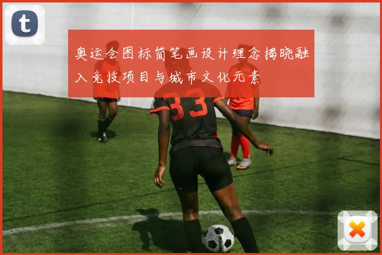 奥运会图标简笔画设计理念揭晓融入竞技项目与城市文化元素